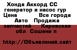 Хонда Аккорд СС7 2,0 генератор и насос гур › Цена ­ 3 000 - Все города Авто » Продажа запчастей   . Кировская обл.,Сошени п.